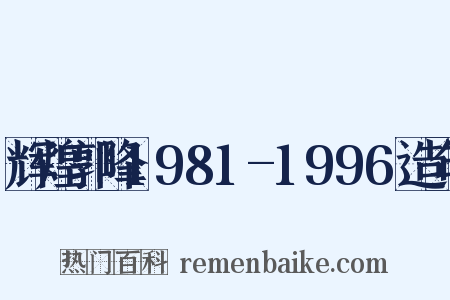 辉煌郭峰1981-1996造句是什么意思的图片